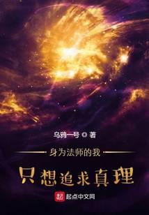 身为法师的我只想追求真理