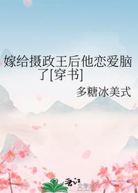嫁给摄政王后他恋爱脑了[穿书]