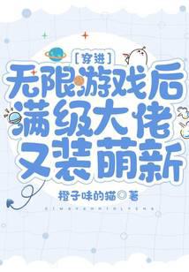 穿进无限游戏后满级大佬又装萌新